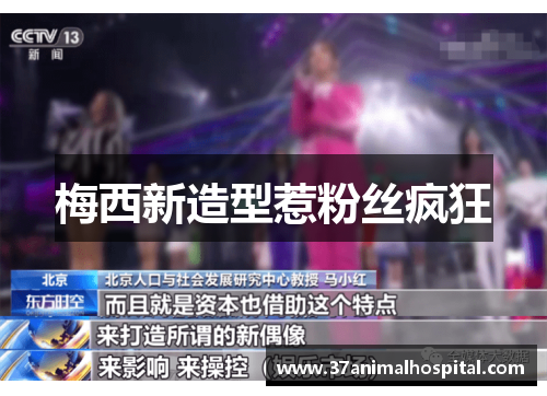 梅西新造型惹粉丝疯狂