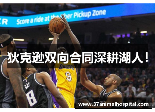 狄克逊双向合同深耕湖人！