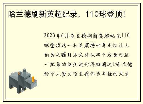 哈兰德刷新英超纪录，110球登顶！