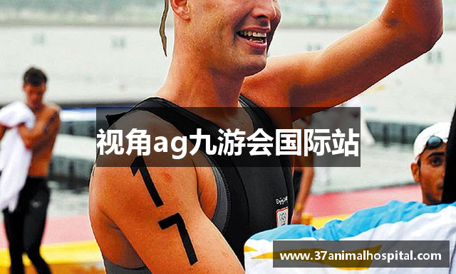 视角ag九游会国际站