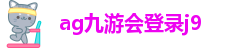 ag九游会国际站